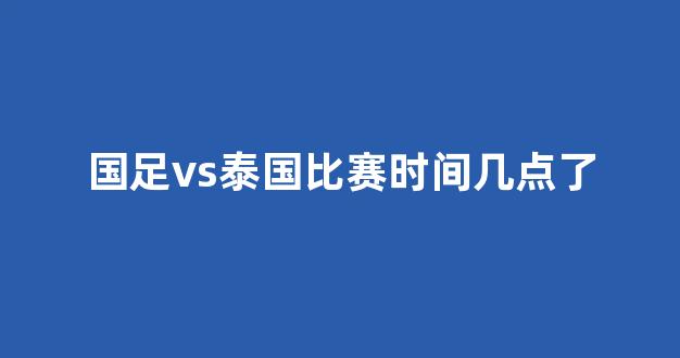 国足vs泰国直播照片视频,一场比赛背后的故事,我用Golang写给你看 国足vs泰国直播照片视频,一场比赛背后的故事,我用Golang写给你看